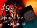 Minecraft Проклятие Дьявола "39 серия"