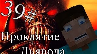 картинка: Minecraft Проклятие Дьявола 