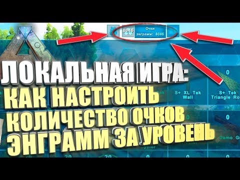 Гайд: как настроить количество очков энграмм получаемых за уровень