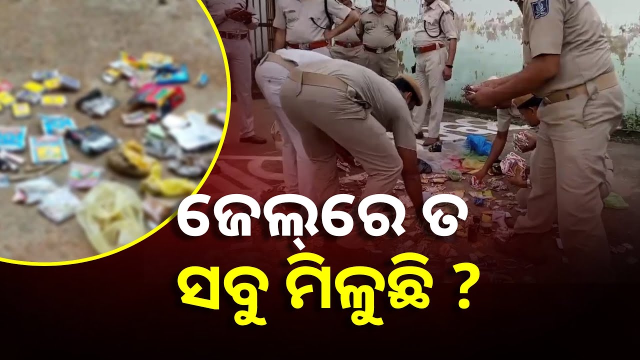 ଜେଲ୍‌ ଭିତରେ ଚଢ଼ାଉ ଜାରି, ଜାଣନ୍ତୁ ନୟାଗଡ଼ ଜିଲ୍ଲାର ଜେଲମାନଙ୍କରୁ ମିଳିଲା କଣ || Knews Odisha