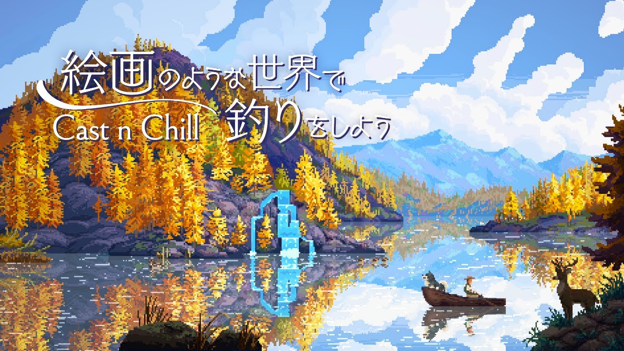 絵画のような世界でチルな釣りを楽しもう｜Cast n Chill ゆっくり実況