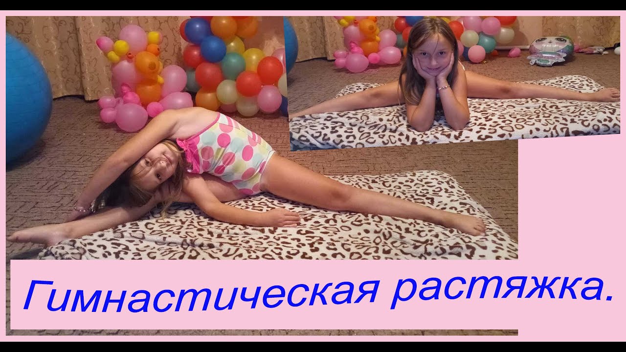 Гимнастическая растяжка для детей. - YouTube
