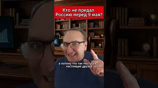 Кто не предал Россию перед 9 мая?  #Россия #Сербия #9Мая #Вучич #Победа #Путин  #Европа #новости