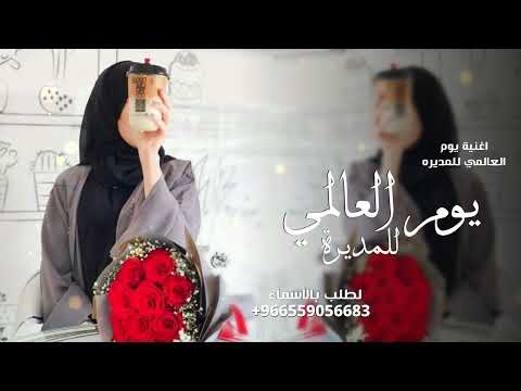 اغنية اليوم العالمي للمدير 2026 اغنية يوم العالمي للمديرة المدرسه بمناسبة يوم المدير العالمي 2026