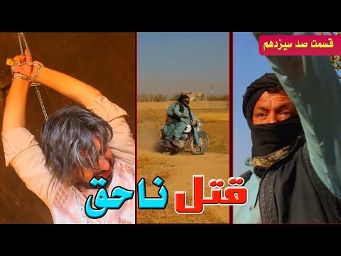 قتل ناحق قسمت صد سیزدهم