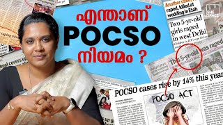 POCSO നിയമം ജീവപര്യന്തം മുതൽ വധശിക്ഷവരെ | POCSO Act | Shespace Malayalam