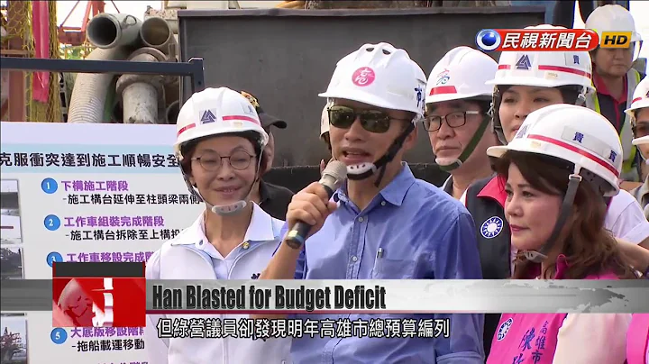 Han Kuo-yu blasted for deficit in Kaohsiung City budget for 2020 - DayDayNews