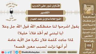 ما معنى قوله تعالى (ياليتني لم أتخذ فلانا خليلا) لماذا جاءت كلمة فلان نكرة؟ الشيخ صالح اللحيدان