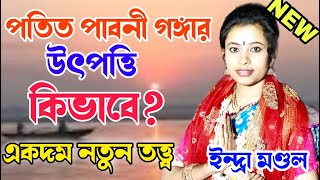 পতিত পাবনী গঙ্গার উৎপত্তি কিভাবে একদম নতুন তত্ত্ব ইন্দ্রা মন্ডল কীর্তন ।। INDRA MONDALER KIRTAN by SB Amar Bangla 413 views 1 month ago 49 minutes