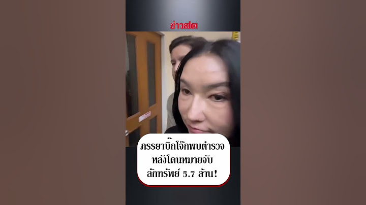 ด่วนภรรยาบิ๊กโจ๊ก พบตำรวจ หลังโดนหมายจับลักทรัยพ์ 5.7 ล้าน : Khaosod - ข่าวสด