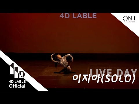 [4D Lable]<strong>LIVE</strong> DAY_이지아(<strong>solo</strong>)_Full ver.