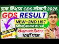 GDS New Result 2026 Update | GDS 2nd Merit List 2026 Kab Aayega| India Post GDS Result 2026 Declared