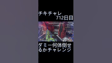 毎日チキチャレ712日目【APEX LEGENDS】【エーペックスレジェンズ】#shorts #apex #apexlegends #毎日apex