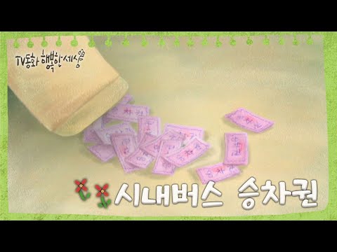[TV동화 행복한 세상 ＃84[매일 <strong>AM10</strong>] 시내버스 승차권