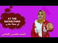 درس في حديقة سفارى  (At the Sfari Park) للصف الخامس الابتدائي