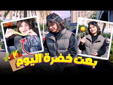 بعت خضرة اليوم برنامج كل يوم مهنة مع سارة مهند