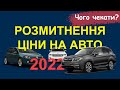 Розмитнення та ціни на авто в 2022 році. / Що робити?
