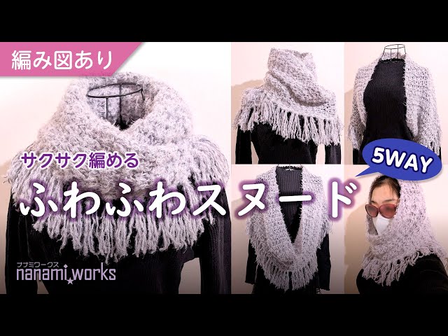 編み図あり】サクサク編めちゃうふわふわスヌード【5WAY】 - YouTube