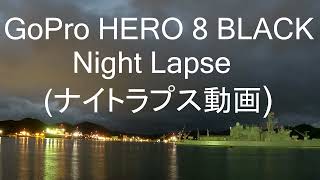 Night Lapse(ナイトラプス動画)　舞鶴東港！GoPro HERO 8 BLACK