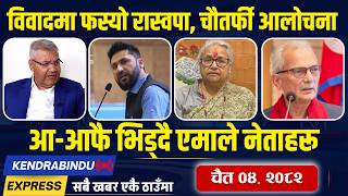 Kendrabindu News Express बलन परधनमनतर १२ पछ, रव लमछनक चतवन, मनतर बनउन लबङ