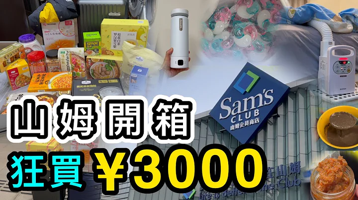 【山姆超市】开箱18件小家电、家品、食物👊全实测示范❗️¥0.6粒山姆洗衣珠｜¥99保温烧水杯👊山姆必买｜山姆代购｜山姆旅行团｜前海山姆｜山姆印力中心｜山姆会员｜山姆集运 - 天天要闻