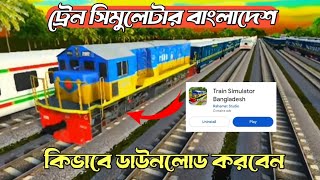 ট্রেন সিমুলেটার বাংলাদেশ 😯 এখন মোবাইলে || কিভাবে ডাউনলোড করবেন দেখে নিন #train