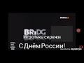 новой логотип игротека Серёжи день России 🇷🇺