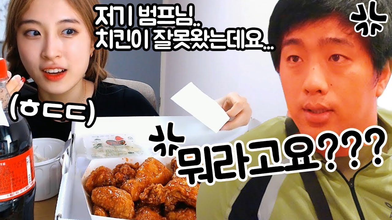 범프님이 개업한 치킨집에 배달이 잘못왔다고 전화를 했는데ㅠㅠ