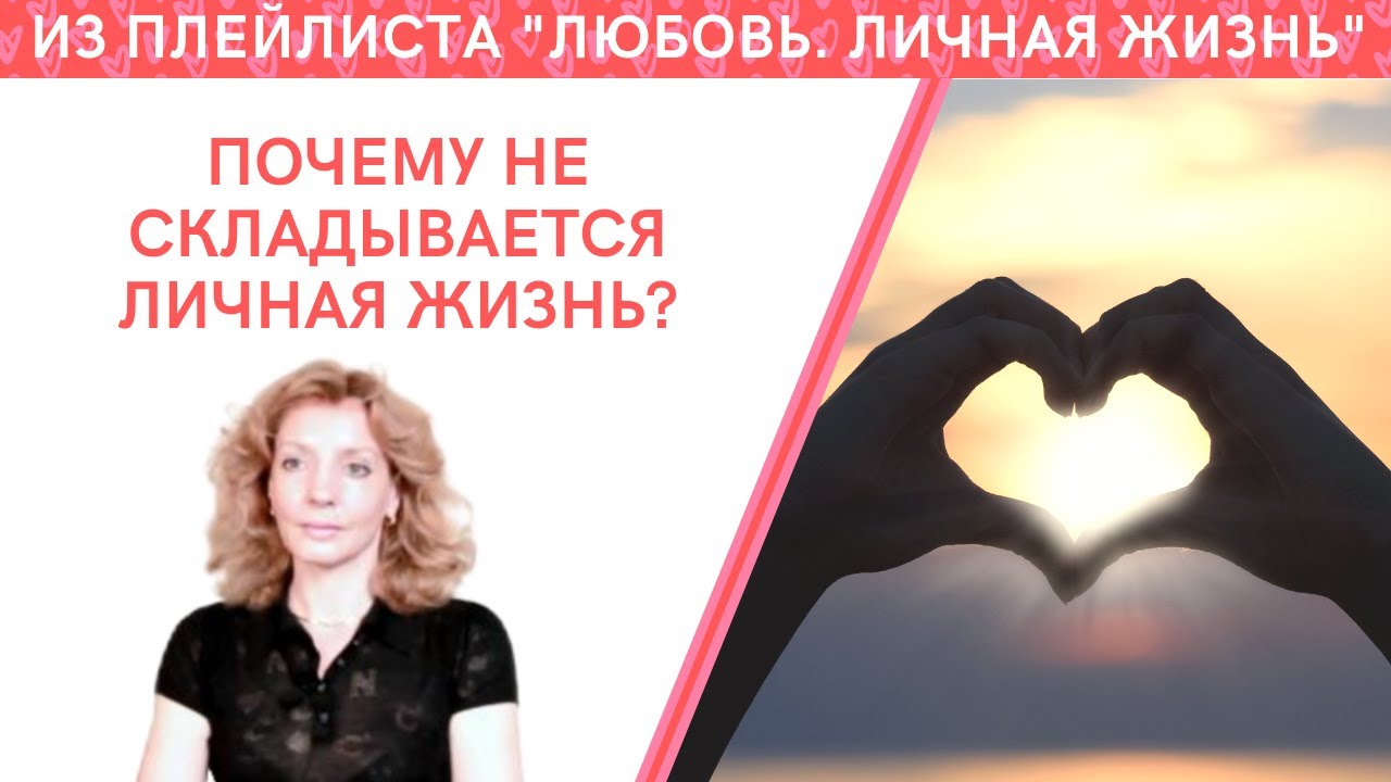 Почему не складывается личная