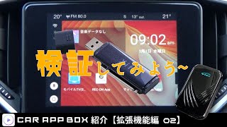 Apple CarPlay、Android Autoで動画再生できるCAR App BOXの拡張検証