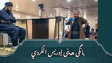 يرفع الأذان بصوت القارئ إدريس حسن الكردي  (بانگێك لە مزگەوتی گەورەی تەكیەی جەباریەوە)