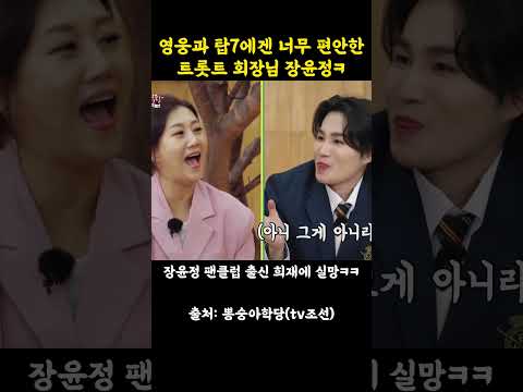영웅과 탑7에겐 너무 편안한 트롯트 회장님 장윤정ㅋ thumbnail