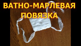Как сделать ватно марлевую повязку Как сделать ватно марлевую повязку