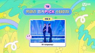 '위클리 엠카PICK 스테이지' 7월 1주 위클리 엠카PICK 스테이지의 주인공은? #엠카운트다운 EP.936 | Mnet 260709 방송