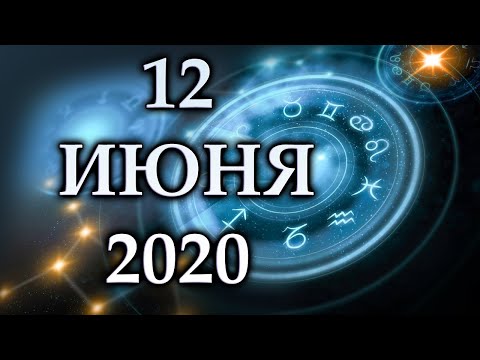 Видео: Гороскоп на 12 июня от Вальтера Меркадо