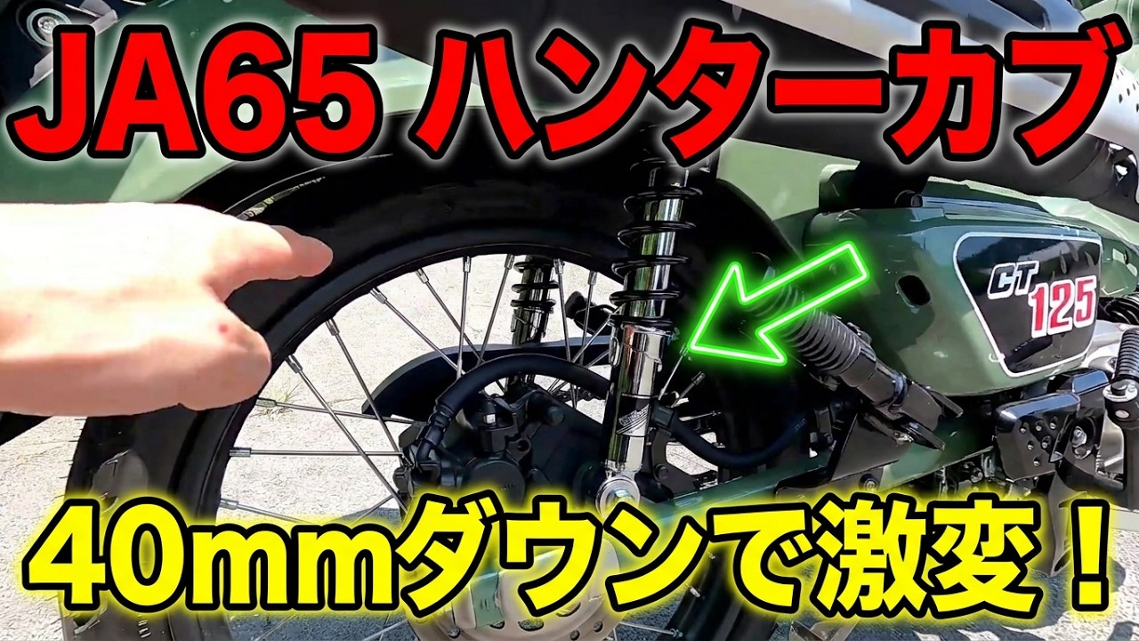 JA65ハンターカブにローダウンリヤショック取付の報告動画 - YouTube