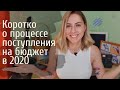 Гайд поступления на бюджет в 2020 | Коротко о главном