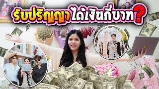 รับปริญญา ได้เงินทั้งหมดกี่บาท? [FADSAYONG]