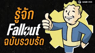 Fallout รู้จักทุกภาคหลักของโลกหลังสงครามนิวเคลียร์ฉบับรวบรัด | GameEVO EP.8