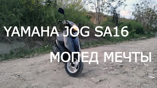 Обзор Yamaha JOG SA16 | Мопед мечты