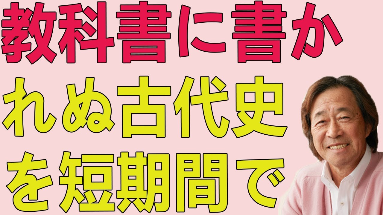 武田鉄矢今朝の三枚おろし 教科書に書かれぬ古代史を短期間で学び直し新たな興味と発見を導く語りの物語