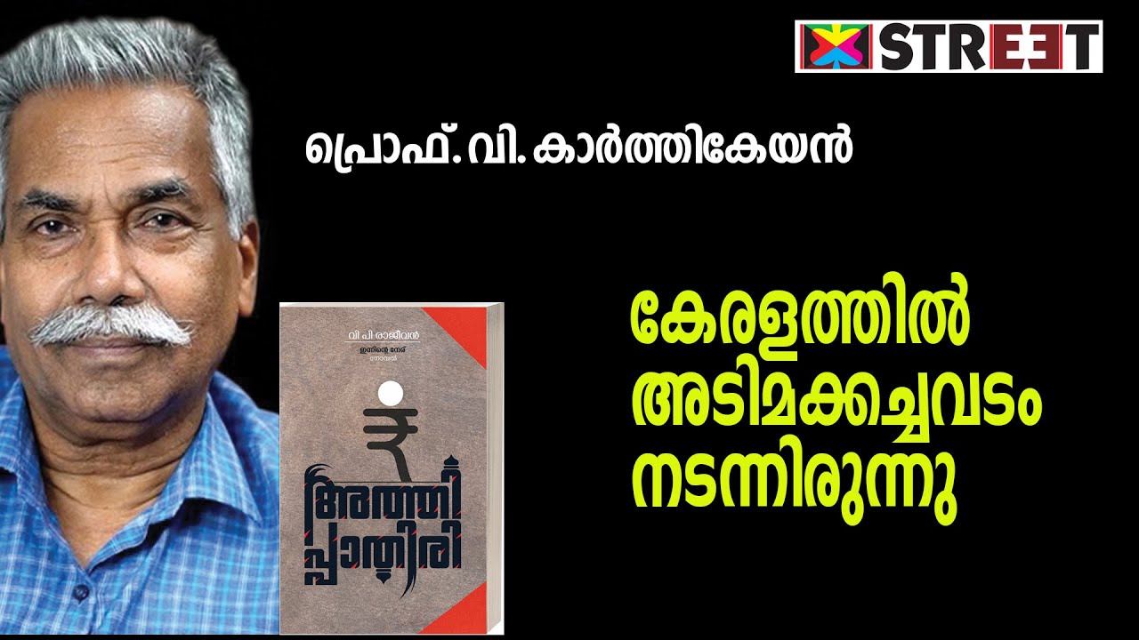 Prof.V.Karthikeyan/athippathiri book Discussion/P.Bhaskaranunni Foundation/@THE STREET
