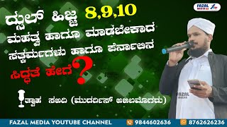 ದ್ಸುಲ್ ಹಿಜ್ಜ 8,9,10 ಮಹತ್ವ ಹಾಗೂ ಮಾಡಬೇಕಾದ ಸತ್ಕರ್ಮಗಳು ಹಾಗೂಪೆರ್ನಾಲಿನ ಸಿದ್ಧತೆ ಹೇಗೆ ?     P S ತ್ವಾಹ  ಸಅದಿ