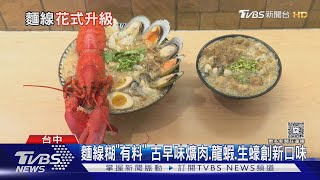 麵線糊「有料」 放古早味爌肉.火燒蝦 還有龍蝦.生蠔款超澎派｜TVBS新聞 @TVBSNEWS02