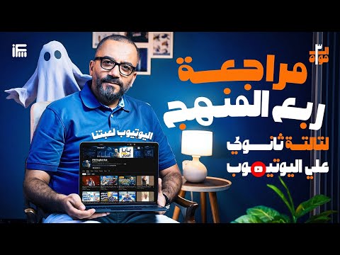 بداية الـ 3 موا مراجعة ربع منهج الانجليزي للثانوية العامة 2026 مع مستر إبراهيم فريد بداية الـ 3 موا مراجعة ربع منهج الانجليزي للثانوية العامة 2026 مع مستر إبراهيم فريد