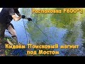 Распаковка f600*2.Кидаем поисковый магнит род мостом.