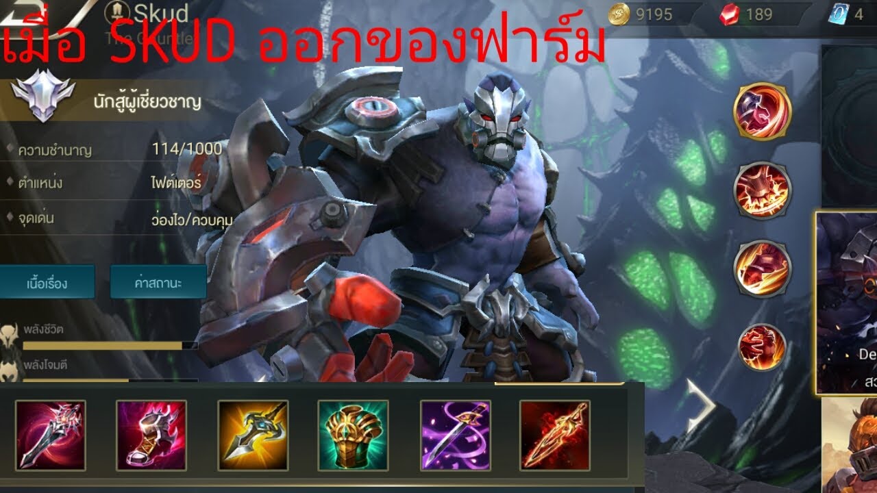 Skud Rov เมื่อ Skud ออกของฟาร์ม RoV Part #3 - YouTube