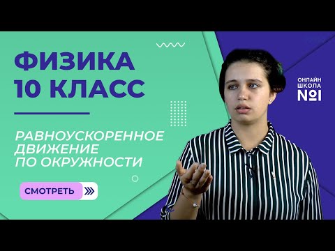 Равноускоренное движение по окружности. Урок 6. Физика 10 класс