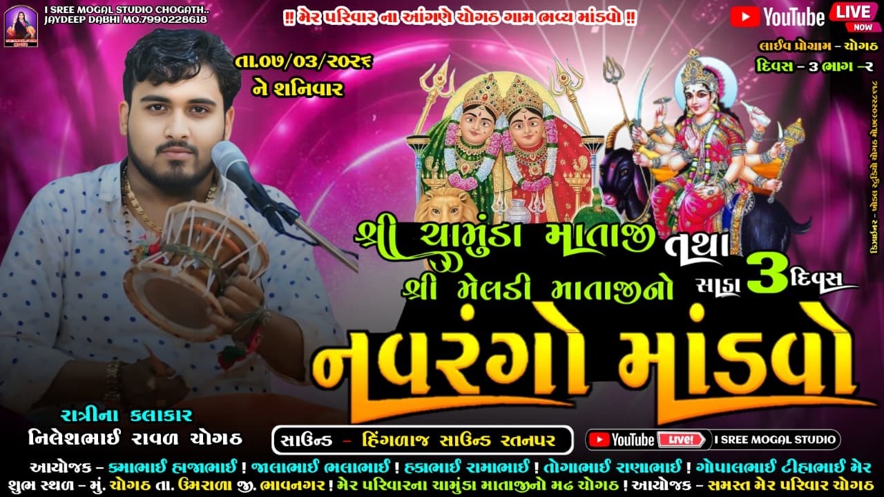 🔴Live શ્રી ચામુંડા માતાજી તથા મેલડી માતાજીનો સાડા 3 દિવસ નવરંગો માંડવો l ચોગઠ l દિવસ .3 l ભાગ.2 l