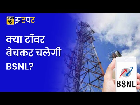 Money9 Jhatpat: 10 हजार Telecom Tower बेचने की तैयारी में BSNL, जानिए क्या है पूरा मामला?